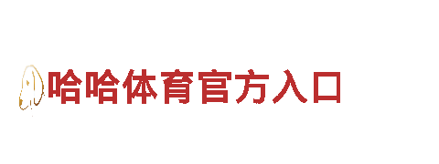 打造独一无二品牌形象，选择haowin体育黑平台创意行销公司